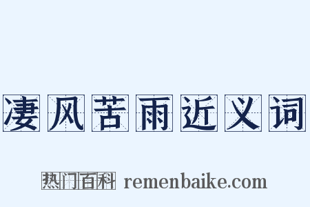 凄风苦雨近义词是什么意思的图片